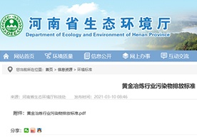 轉發河南省發布實施《黃金冶煉行業污染物排放標準》（DB41/2088-2021）的通知